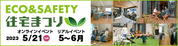 エコ＆セーフティ住宅まつり