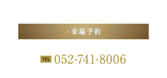 来場予約