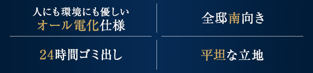 人にも環境にも優しいオール電化仕様、全邸南向き、24時間ゴミ出し、平坦な立地